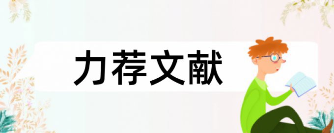 大学生就业调查论文范文