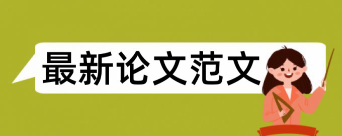 硕士学年论文改查重复率收费标准