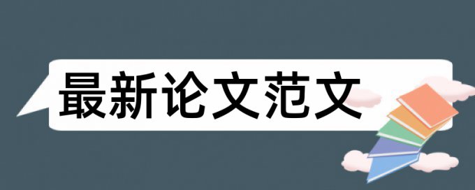 知网查重剽窃观点文字表述