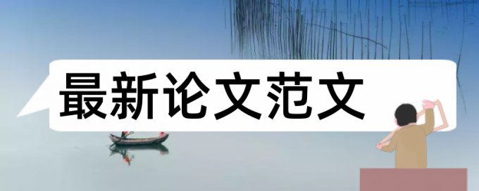 电大学术论文相似度原理和查重规则是什么