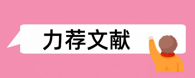 毕业论文查重内容包括哪些方面