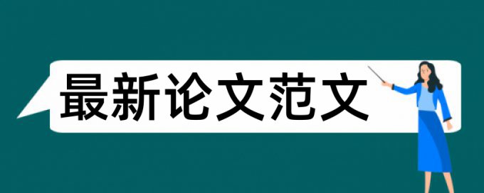 英语学术论文抄袭率检测多久时间