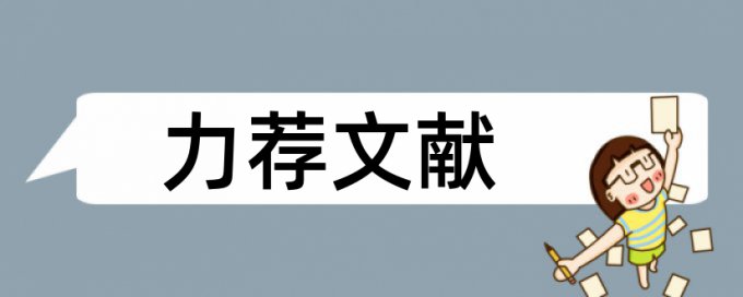 大学生求职论文范文