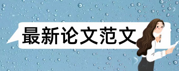 学年论文抄袭率检测相关优势详细介绍