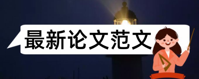 硕士学术论文降相似度规则算法和原理详细介绍