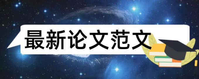 英文自考论文查重网站查重率30%是什么概念