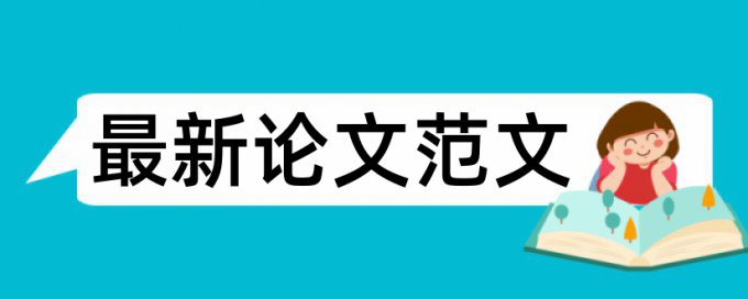 电大毕业论文查重率软件流程是怎样的