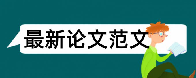 免费Turnitin国际版研究生学术论文免费查重