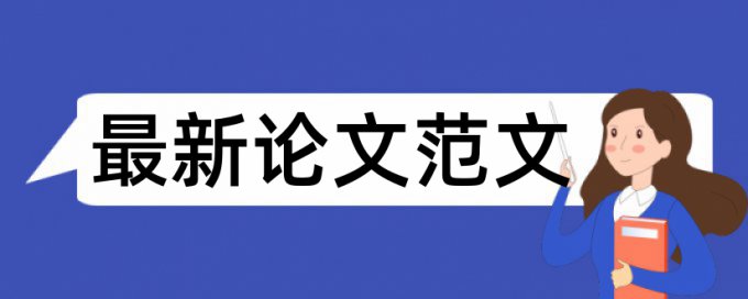 研究生学年论文抄袭率检测用什么软件好