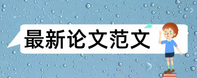 英文学士论文检测系统有什么优点