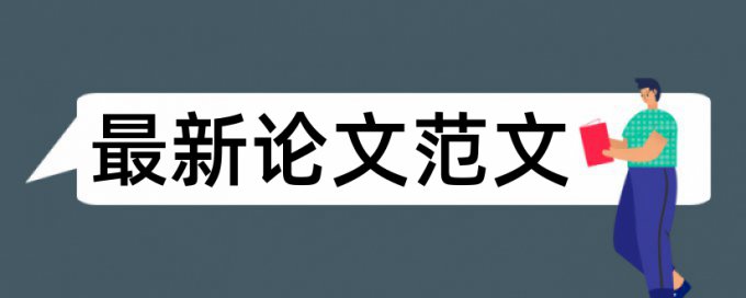 英语自考论文查重率原理规则详细介绍