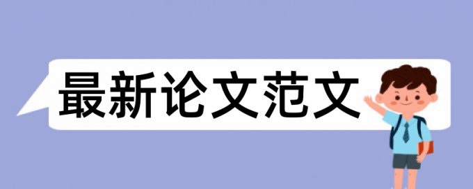 在线iThenticateMBA论文抄袭率免费检测