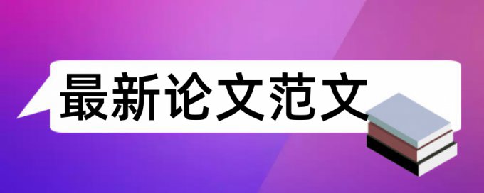 在线万方电大学年论文抄袭率检测