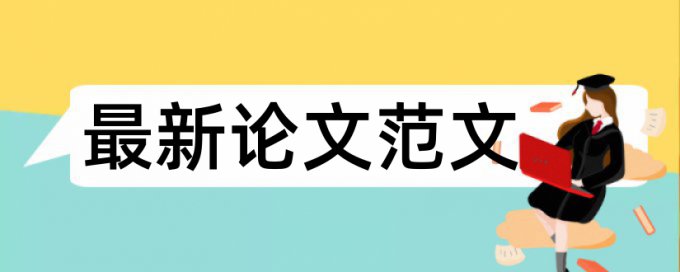 Turnitin国际版检测系统规则和原理详细介绍