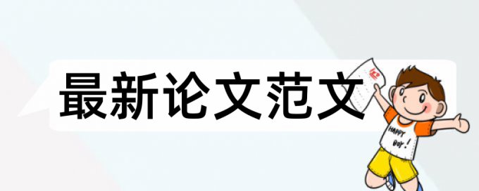 免费Turnitin国际版电大论文免费查重