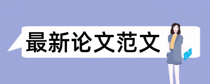 专科学位论文改重复率原理与规则