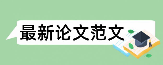 本科毕业论文抄袭率检测原理和查重