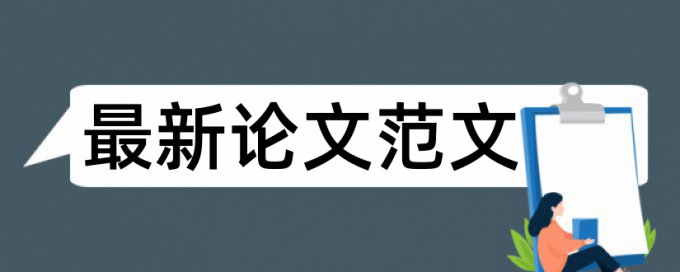 万方硕士学术论文免费论文抄袭率检测