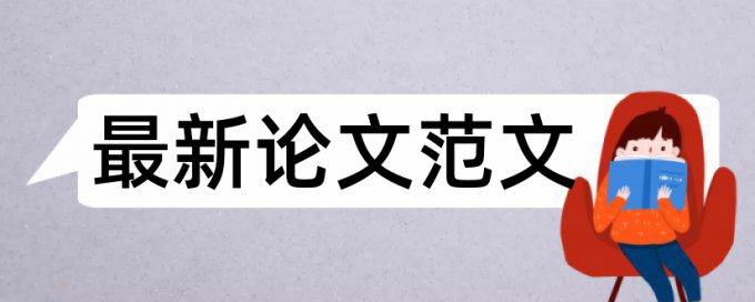 本科学术论文降查重复率查重率30%是什么概念