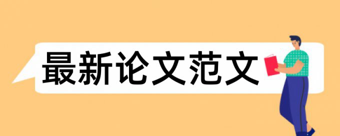 研究生毕业论文检测相似度查重率30%是什么概念