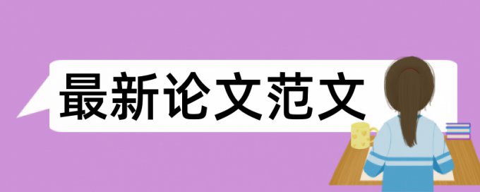 毕业论文抄袭率免费检测多久时间