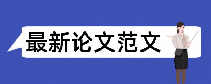 电大学年论文查重网站热门问题