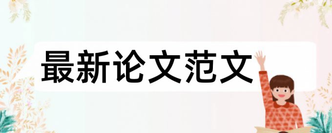 在线Turnitin国际版英文毕业论文查重复率