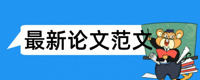 往届的论文学校查重有自建库没