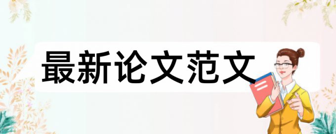 核心论文一般要求查重多少