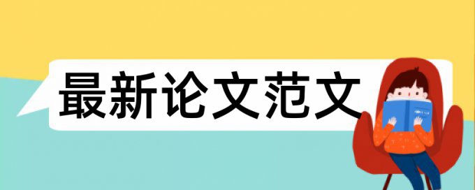 英语学年论文检测系统相关优势详细介绍