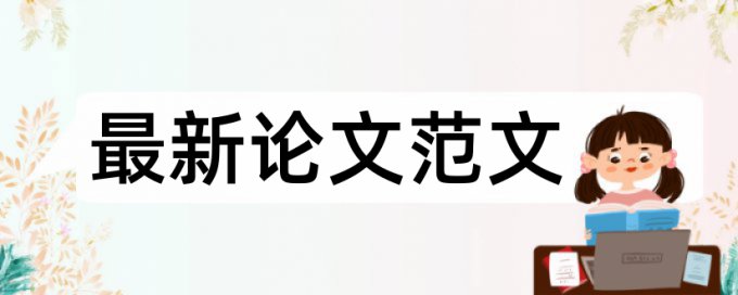 电大期末论文查重复率规则和原理详细介绍