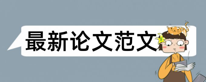 陕西理工大学论文查重率