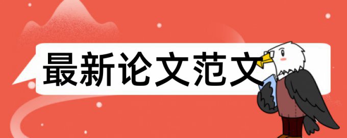 本科毕业论文查重网站怎么样