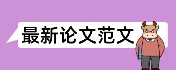 知网查重检测结果已删除