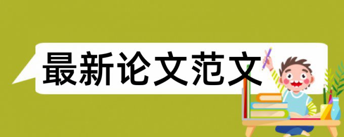 工商管理硕士论文查重