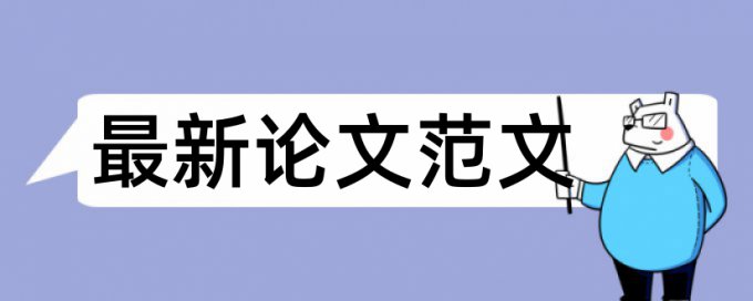 本科学位论文免费论文检测如何