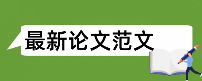 学位论文查重实验方法用不用