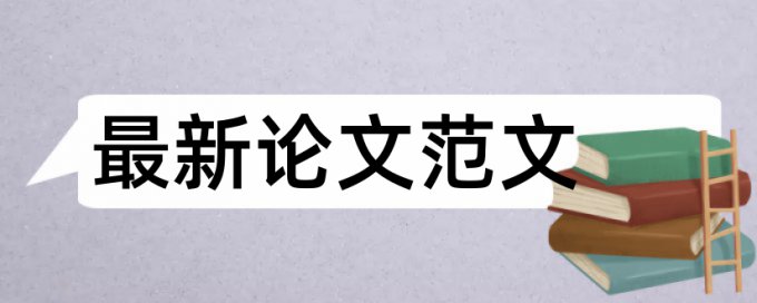 硕士毕业论文改查重复率如何