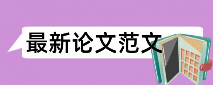 研究生论文检测论文常见问答