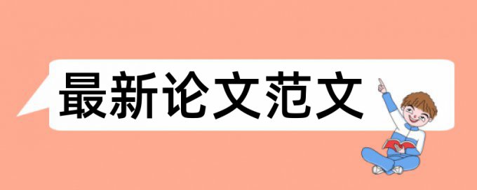 维普论文查重与知网相差多少