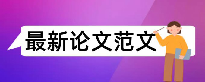 本科学士论文查重复率原理