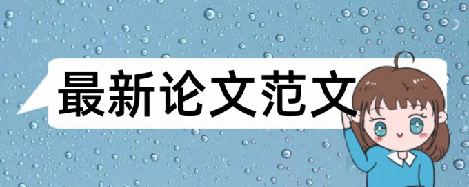 万方英语学术论文抄袭率检测