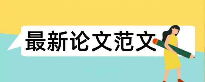 期末论文检测相似度详细介绍