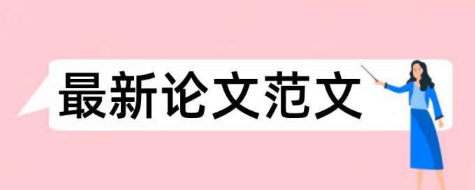 国家社科基金结项报告查重率