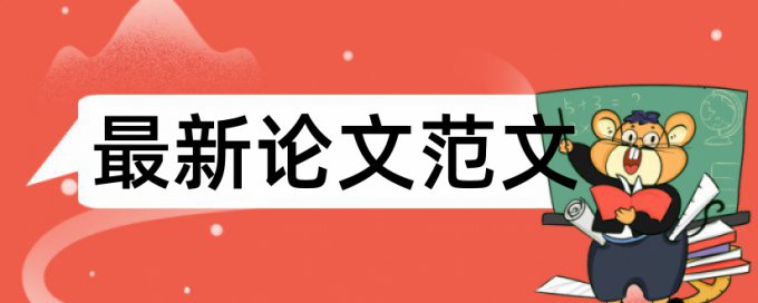 天大本科生论文查重规定