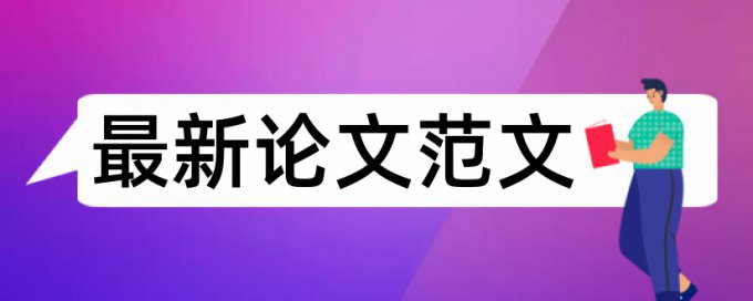 维普英语期末论文查重率软件