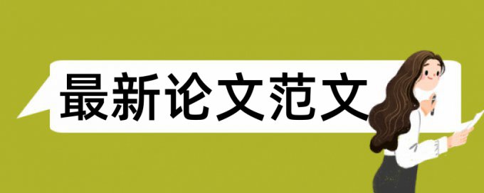 本科小语种毕业论文查重范围