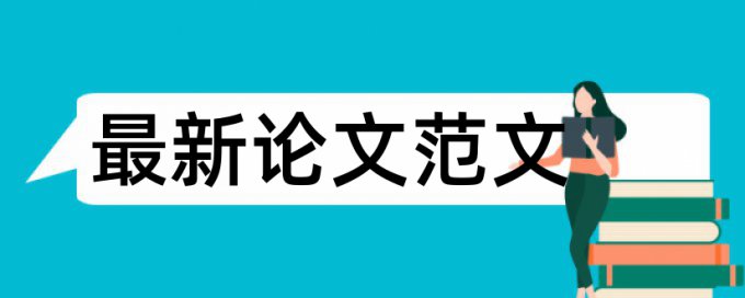 河北高校科研立项查重