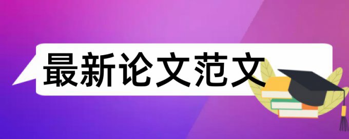 西政本科论文查重率