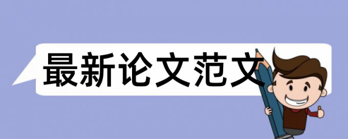 英文学士论文检测论文热门问答